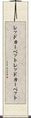 レッドカーペット Scroll