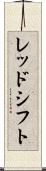 レッド・シフト Scroll
