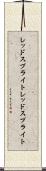 レッドスプライト Scroll