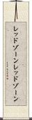 レッドゾーン Scroll