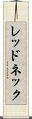 レッドネック Scroll