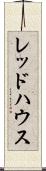 レッドハウス Scroll