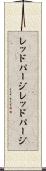 レッドパージ Scroll
