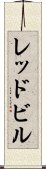レッドビル Scroll