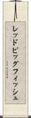 レッドピッグフィッシュ Scroll