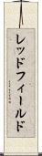 レッドフィールド Scroll
