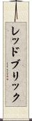 レッドブリック Scroll