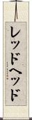 レッドヘッド Scroll