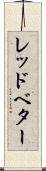 レッドベター Scroll