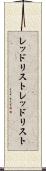 レッドリスト Scroll