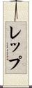 レップ Scroll