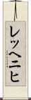 レッヘニヒ Scroll