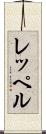 レッペル Scroll