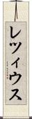 レツィウス Scroll