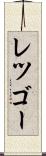レツゴー Scroll