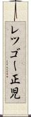 レツゴー正児 Scroll