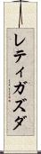 レティガズダ Scroll