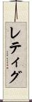 レティグ Scroll
