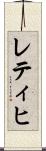 レティヒ Scroll