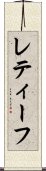 レティーフ Scroll