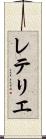 レテリエ Scroll