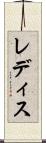 レディス Scroll