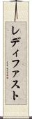 レディ・ファスト Scroll