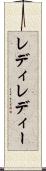 レディ Scroll