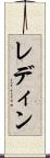 レディン Scroll