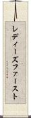 レディーズファースト Scroll