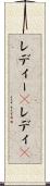 レディー(P) Scroll