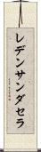 レデンサンダセラ Scroll