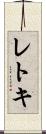 レトキ Scroll