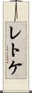 レトケ Scroll