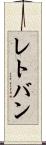 レトバン Scroll