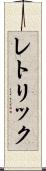 レトリック Scroll