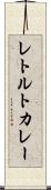 レトルトカレー Scroll