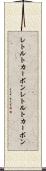 レトルトカーボン Scroll