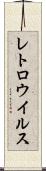 レトロウイルス Scroll