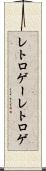 レトロゲー Scroll
