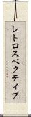 レトロスペクティブ Scroll