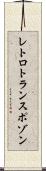 レトロトランスポゾン Scroll