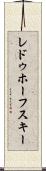 レドゥホーフスキー Scroll