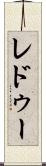 レドゥー Scroll