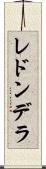 レドンデラ Scroll
