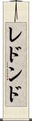 レドンド Scroll