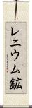 レニウム鉱 Scroll