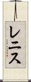 Lenise Scroll