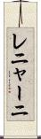 レニャーニ Scroll