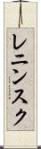 レニンスク Scroll